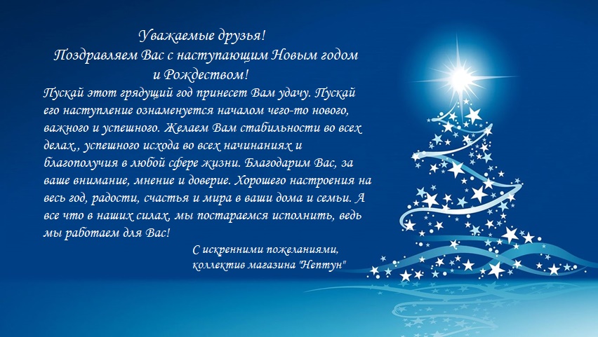 Уважаемые друзья! Поздравляем Вас с наступающим Новым годом и Рождеством!
