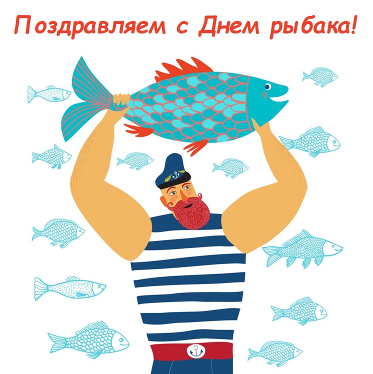 Дорогие друзья, поздравляем Вас с Днем рыбака!
